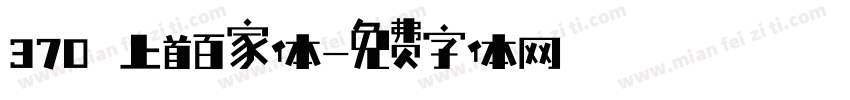370 上首百家体字体转换
